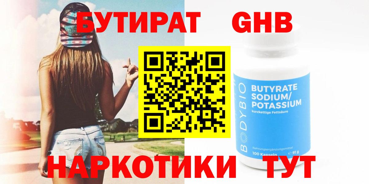БУТИРАТ 99% Ханты-Мансийск